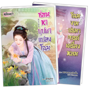 PACK SET! ชุดเหลียนฮวา 6 ซ่อนหาบุปผาแปลงโฉม + โฉมงามปรมาจารย์เครื่องหอม